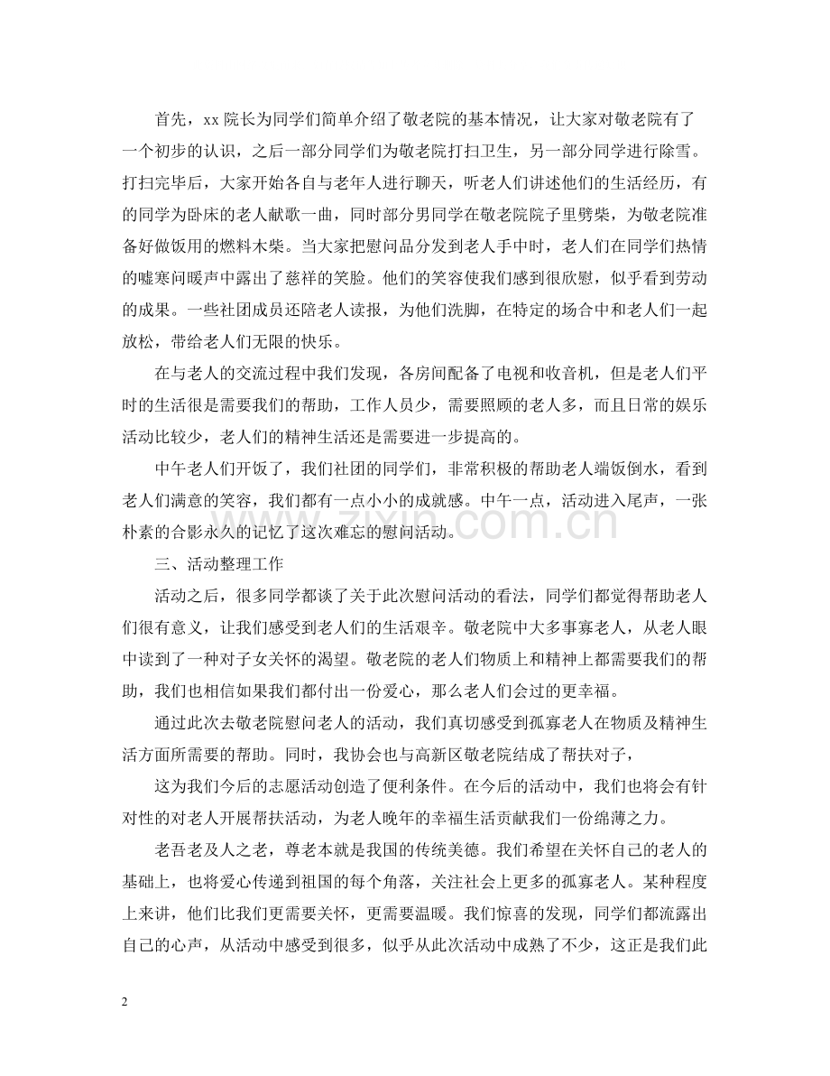 打扫敬老院活动总结.docx_第2页
