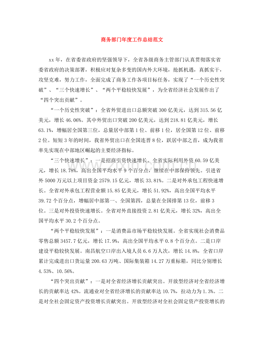 商务部门年度工作总结范文.docx_第1页