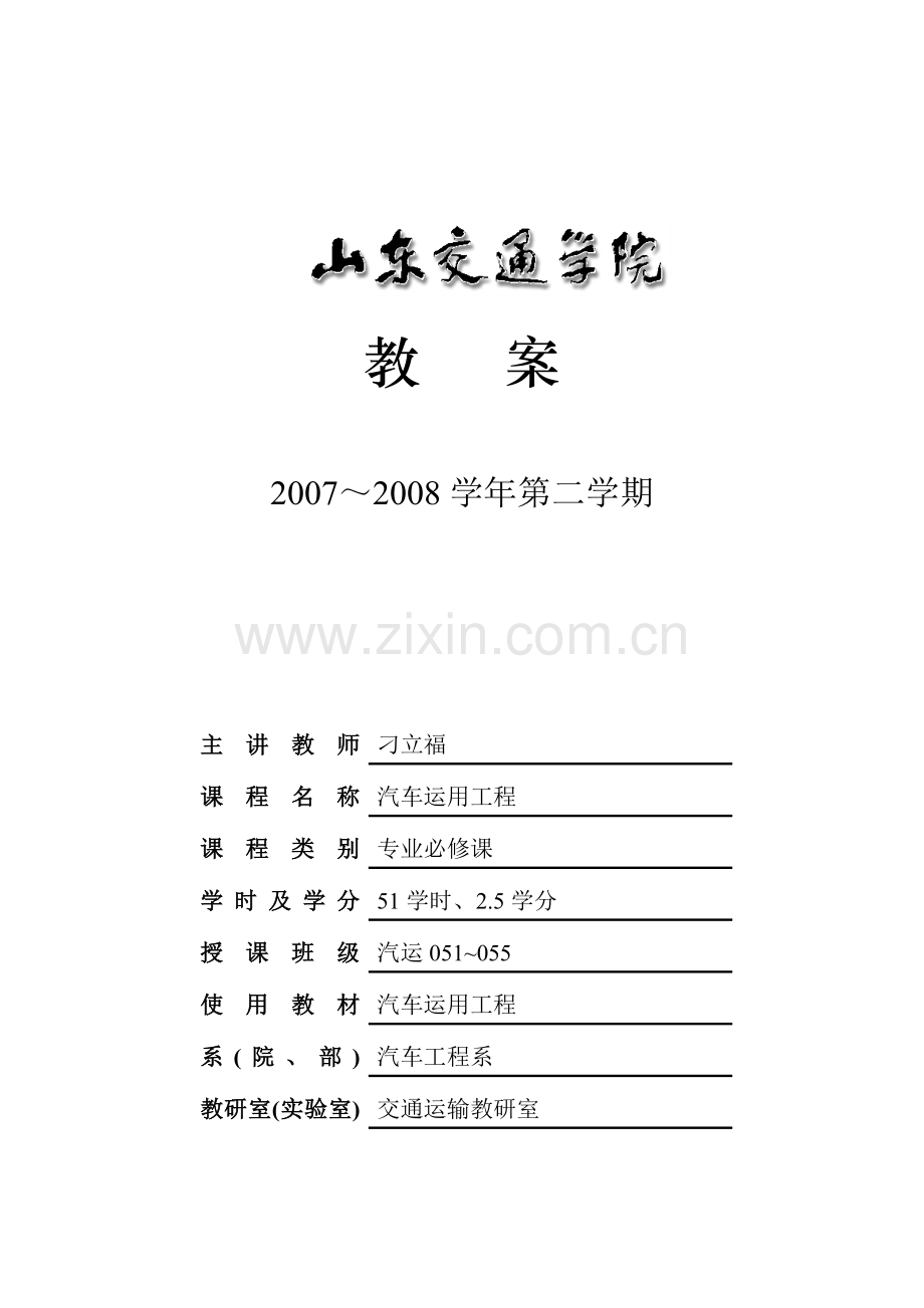 第一章汽车使用条件及性能指标1_汽车运用工程.doc_第1页