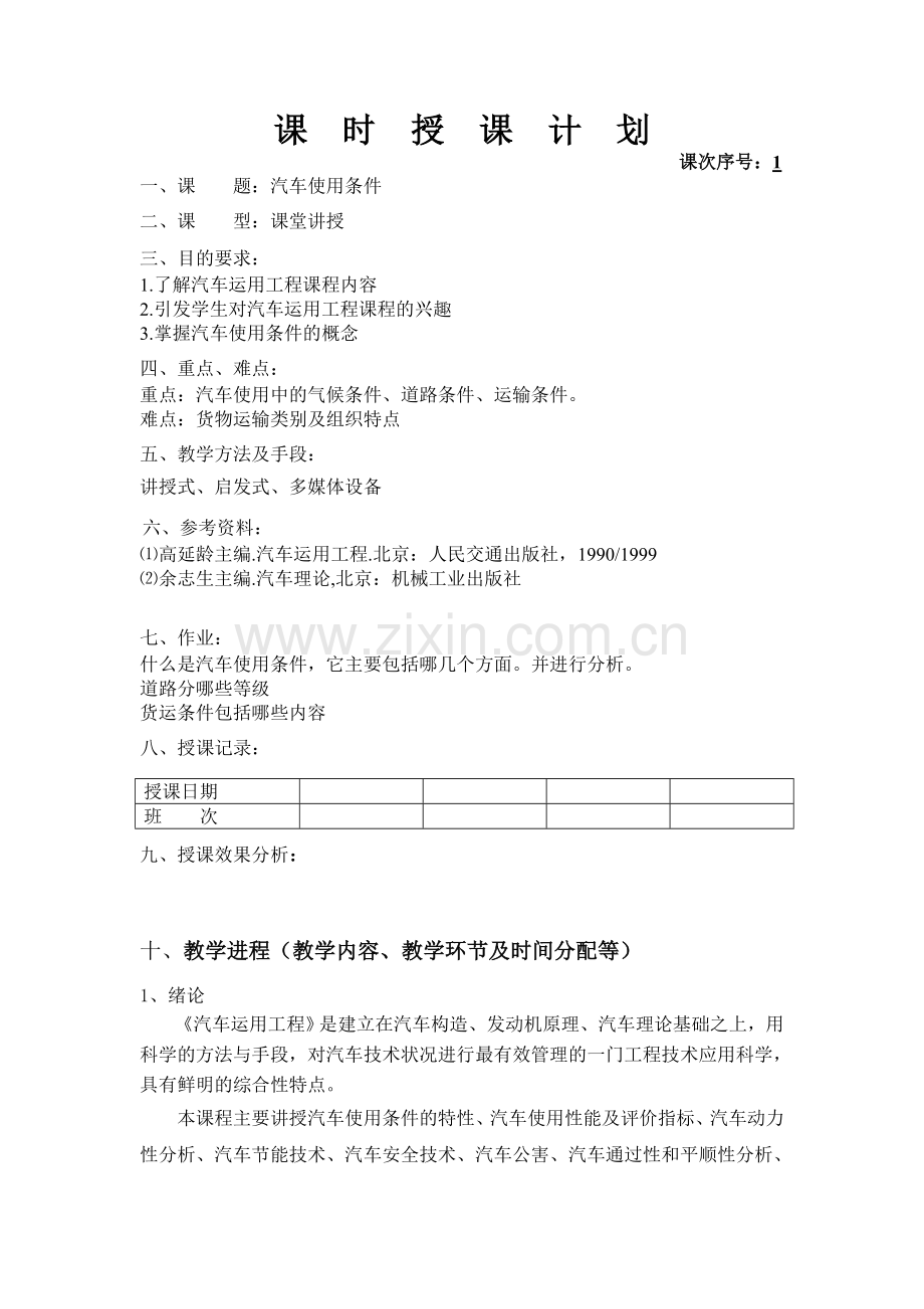 第一章汽车使用条件及性能指标1_汽车运用工程.doc_第2页
