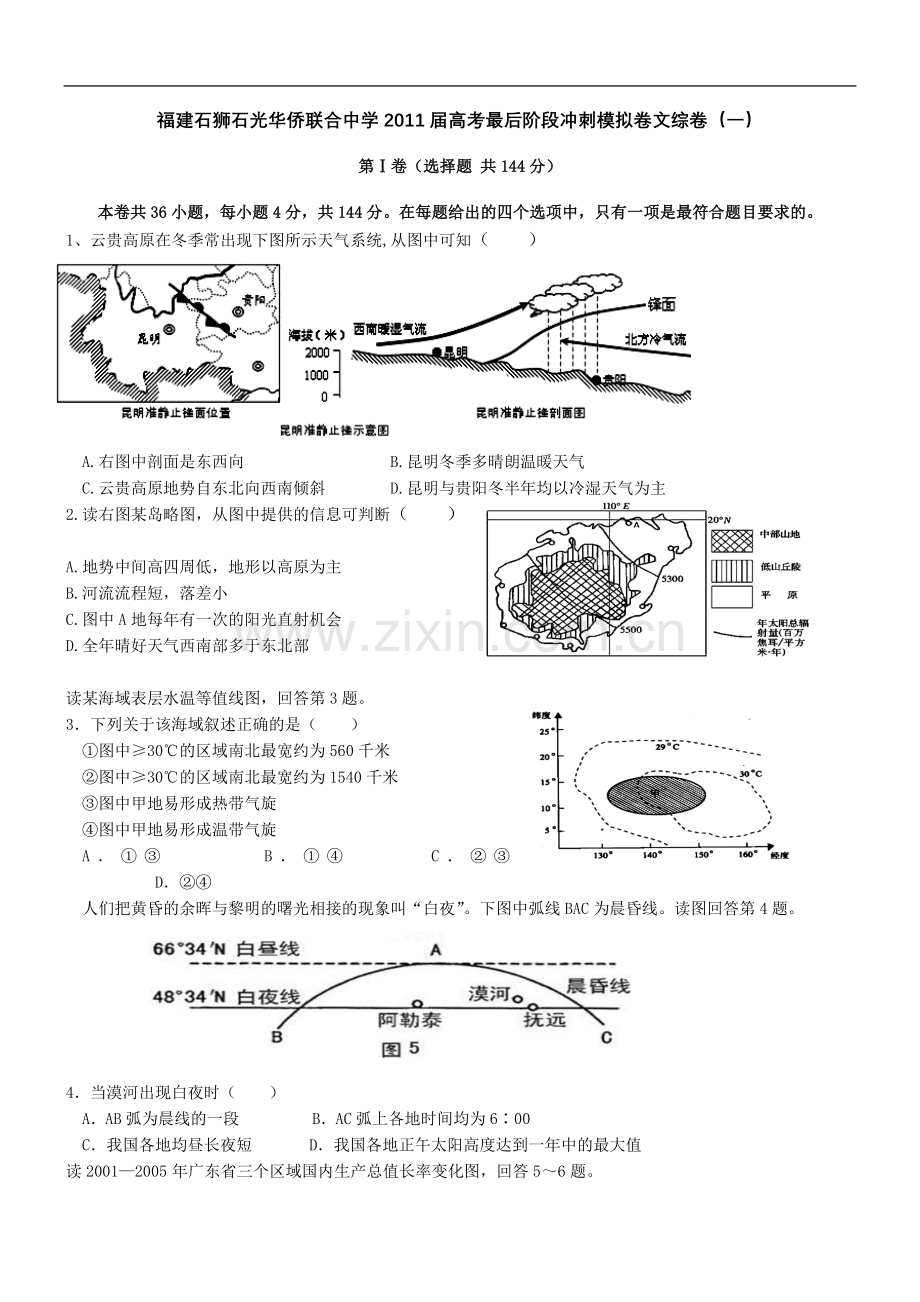 福建石狮石光华侨联合中学2011届高考最后阶段冲刺模拟卷文综卷.doc_第1页