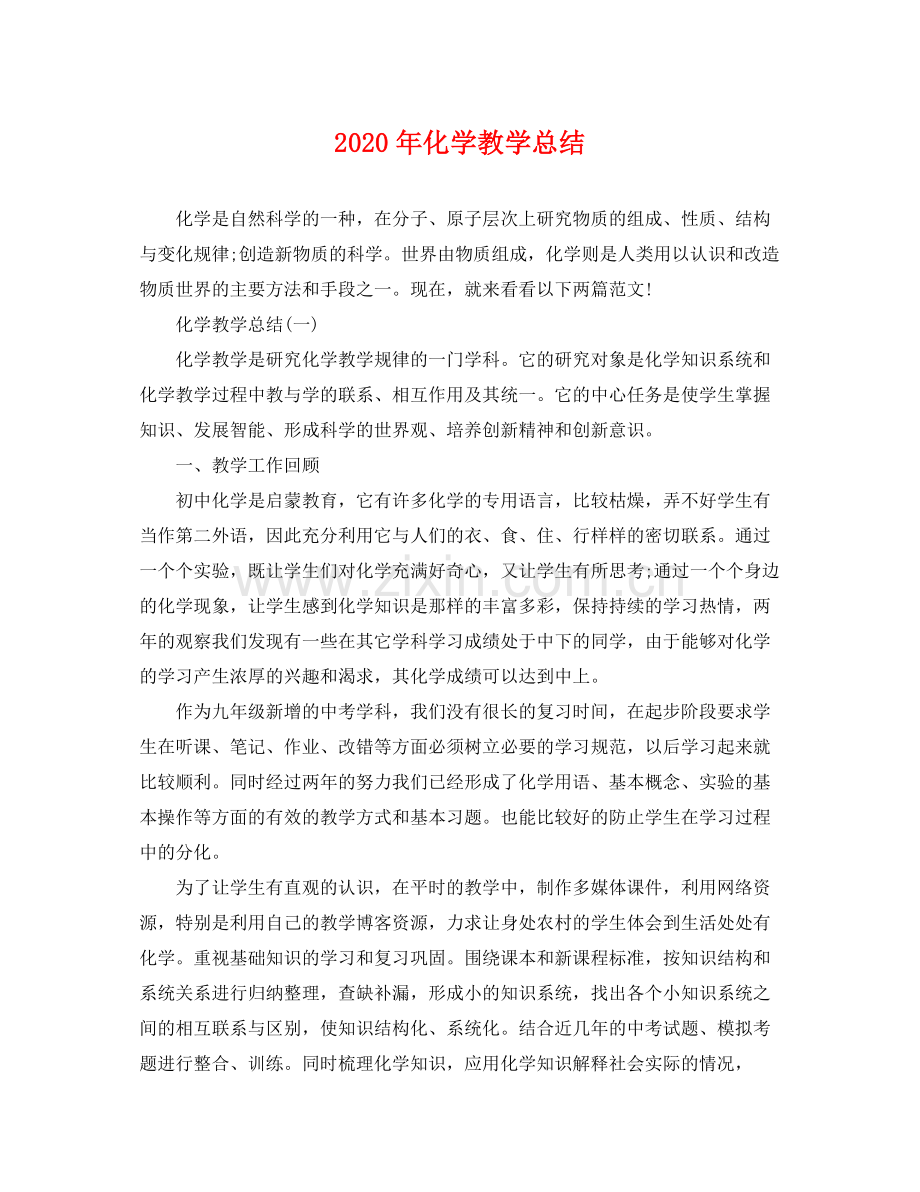 2020年化学教学总结 .docx_第1页