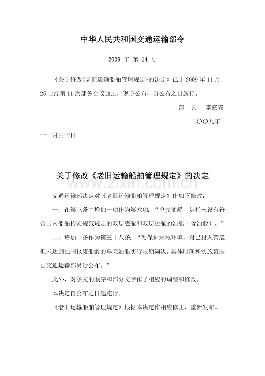 老旧船舶管理规定.doc_第1页