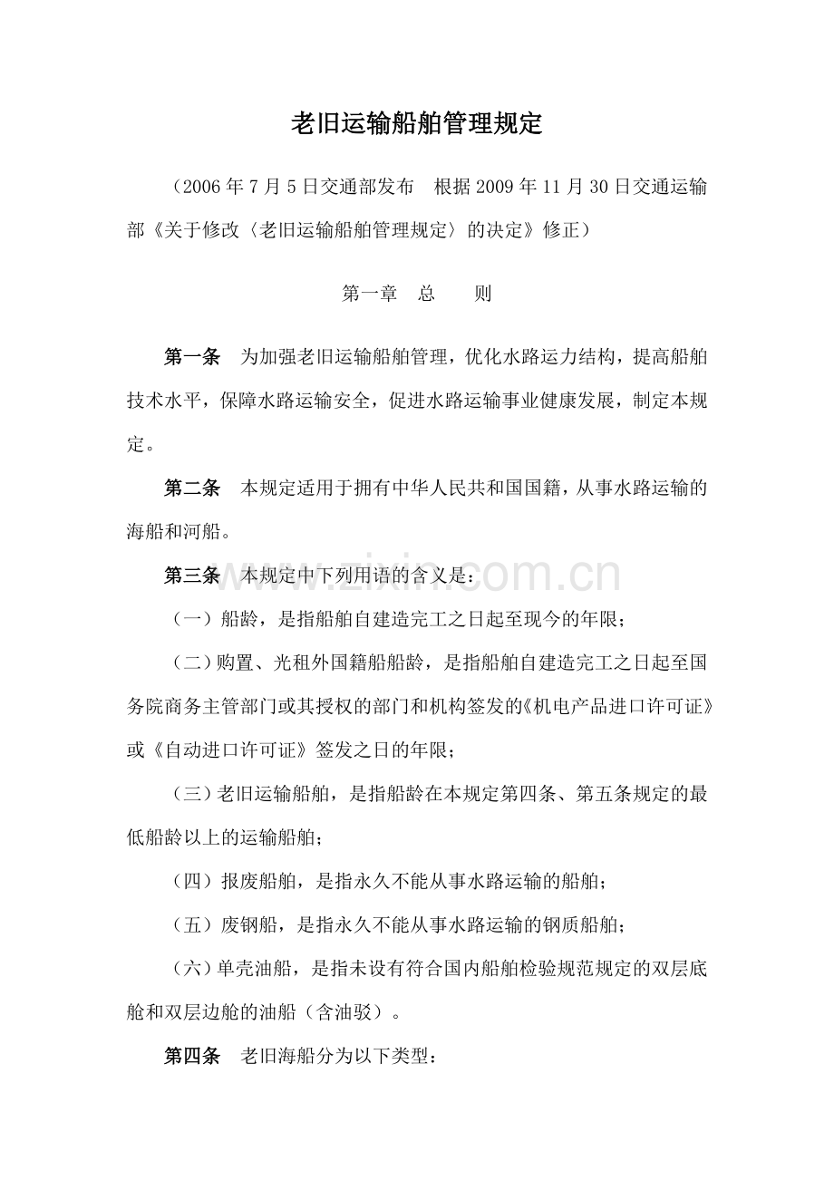 老旧船舶管理规定.doc_第2页
