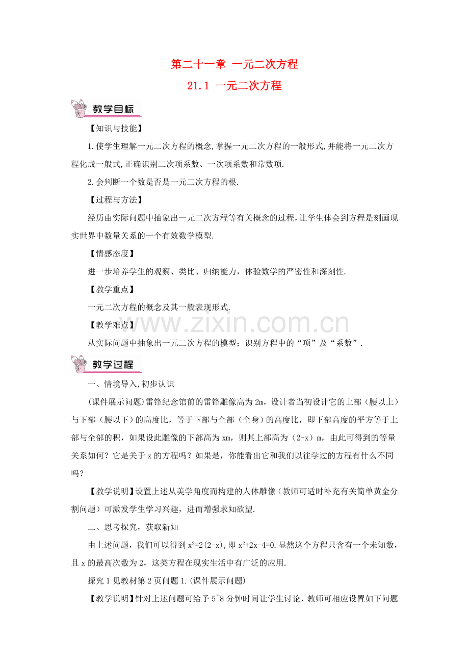 九年级数学上册 第二十一章 一元二次方程21.1 一元二次方程教案（新版）新人教版-（新版）新人教版初中九年级上册数学教案.doc_第1页