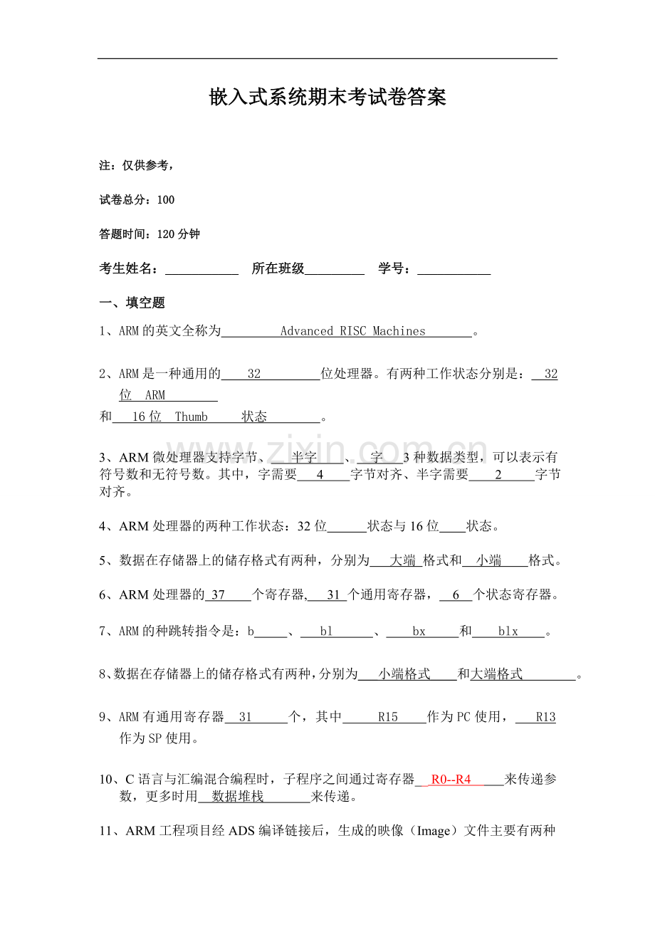 ARM理工学院试卷 参考答案.doc_第1页
