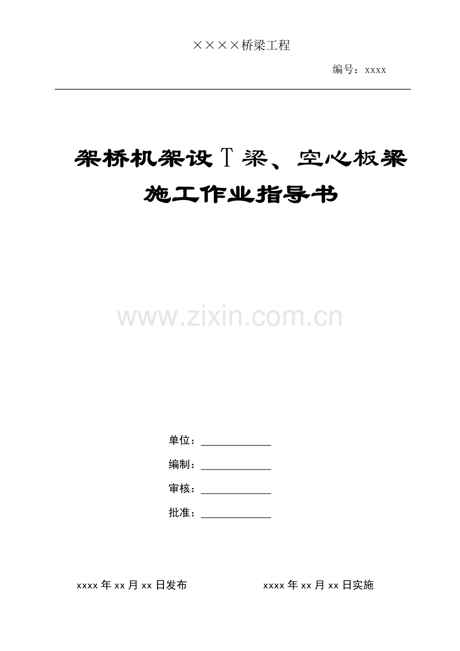 QJZDQ-20----架桥机架设桥梁施工作业指导书.doc_第1页