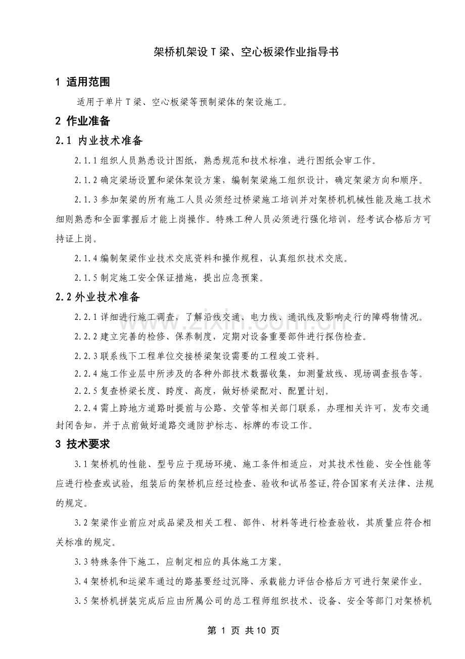 QJZDQ-20----架桥机架设桥梁施工作业指导书.doc_第2页