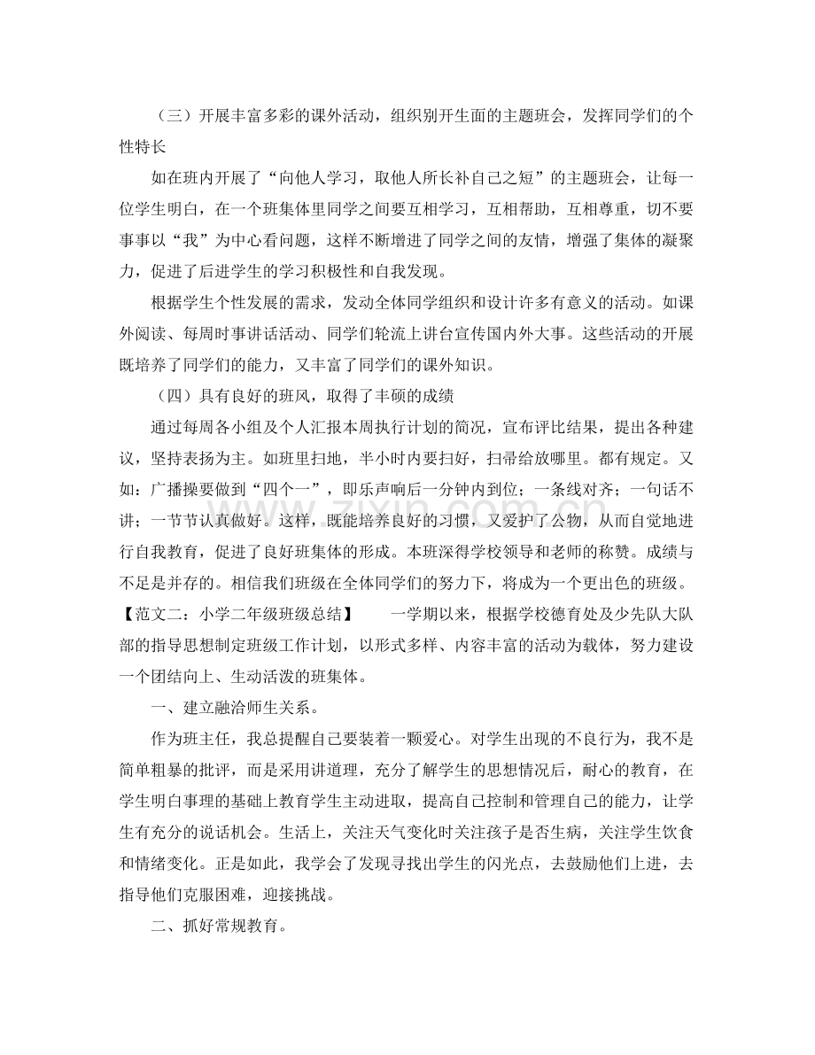 小学班级工作总结范本.docx_第2页