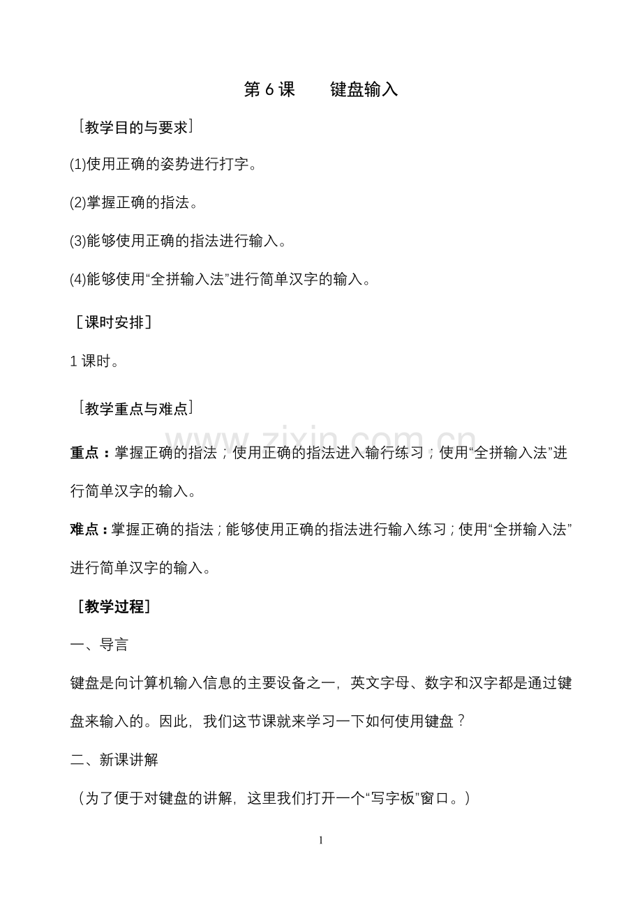 第6课键盘输入.doc_第1页