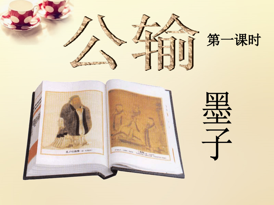 九年级语文下册 17(公输)(第1课时)课件 (新版)新人教版 课件.ppt_第1页