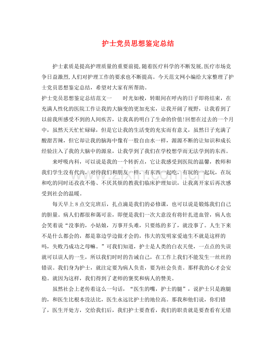 护士党员思想鉴定总结.docx_第1页