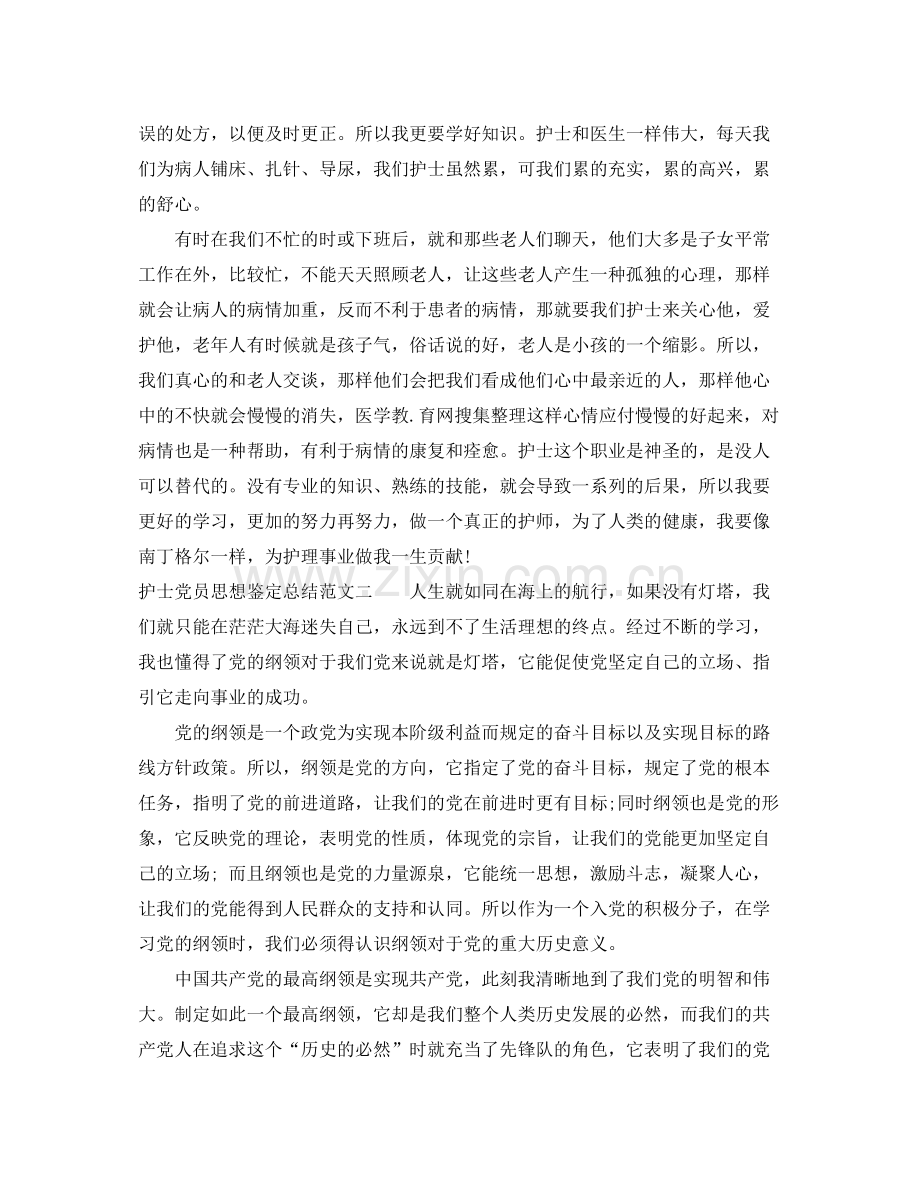 护士党员思想鉴定总结.docx_第2页