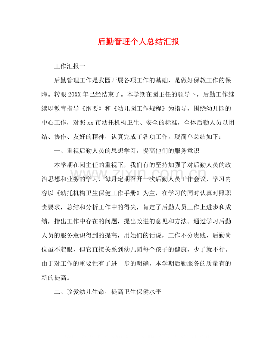 后勤管理个人总结汇报.docx_第1页