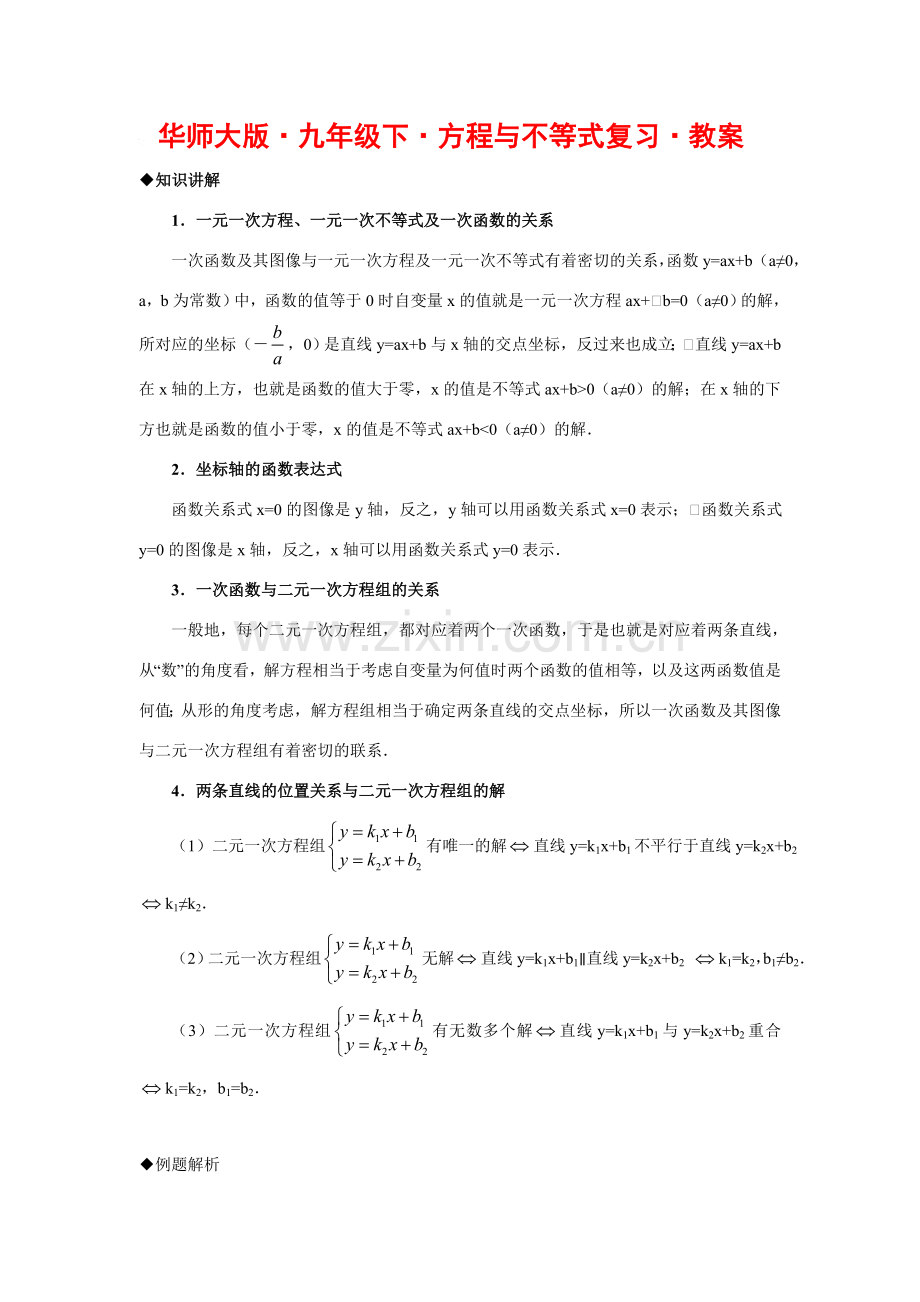 九年级数学下册方程与不等式复习教案华师大版.doc_第1页