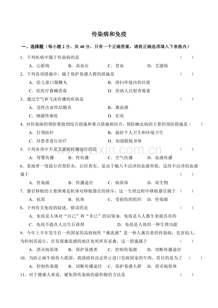 八年级生物传染病和免疫新人教版.doc_第1页