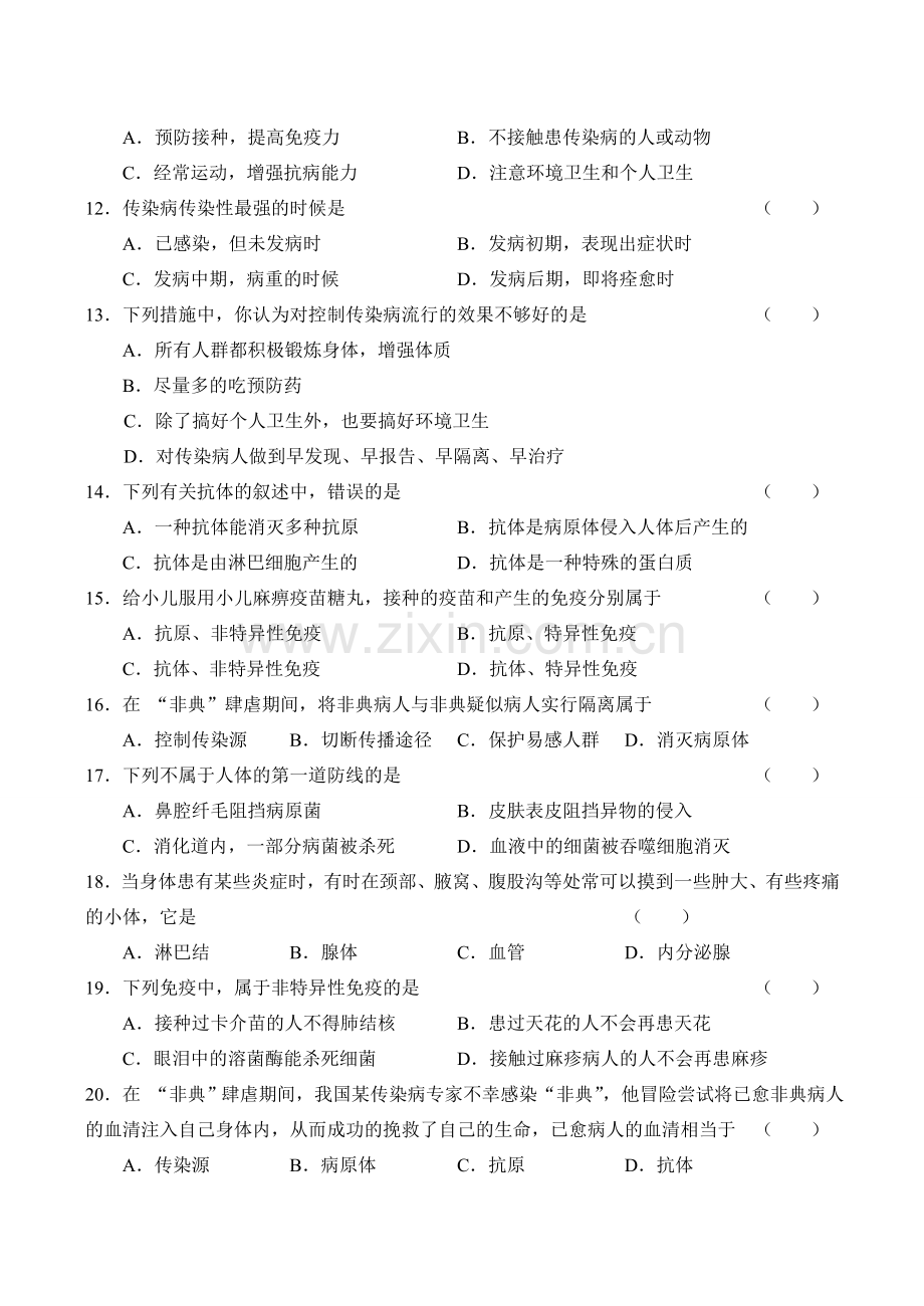 八年级生物传染病和免疫新人教版.doc_第2页