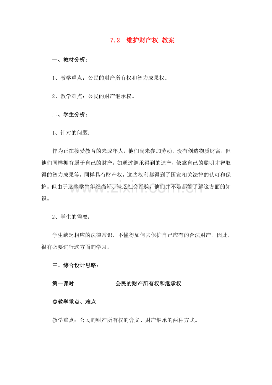 八年级政治下册 7.2 维护财产权教案 粤教版.doc_第1页