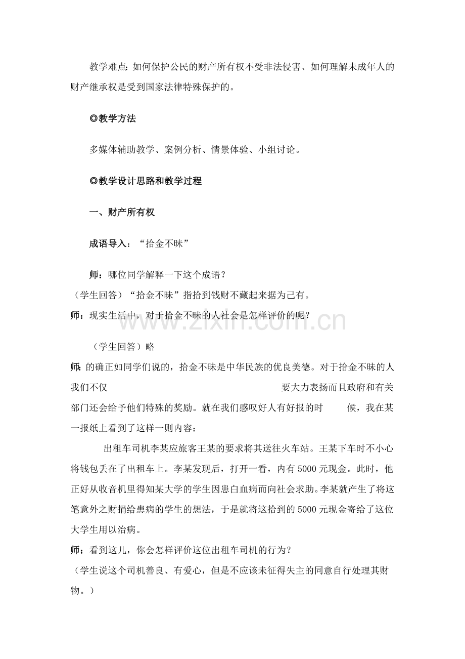 八年级政治下册 7.2 维护财产权教案 粤教版.doc_第2页