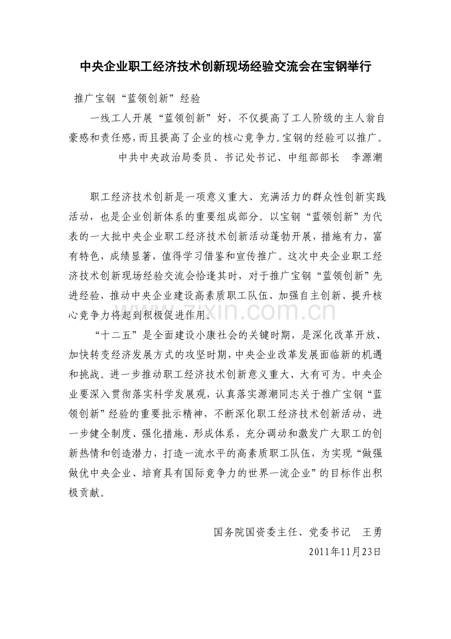 中央企业职工经济技术创新现场经验交流会在宝钢举行.doc_第1页
