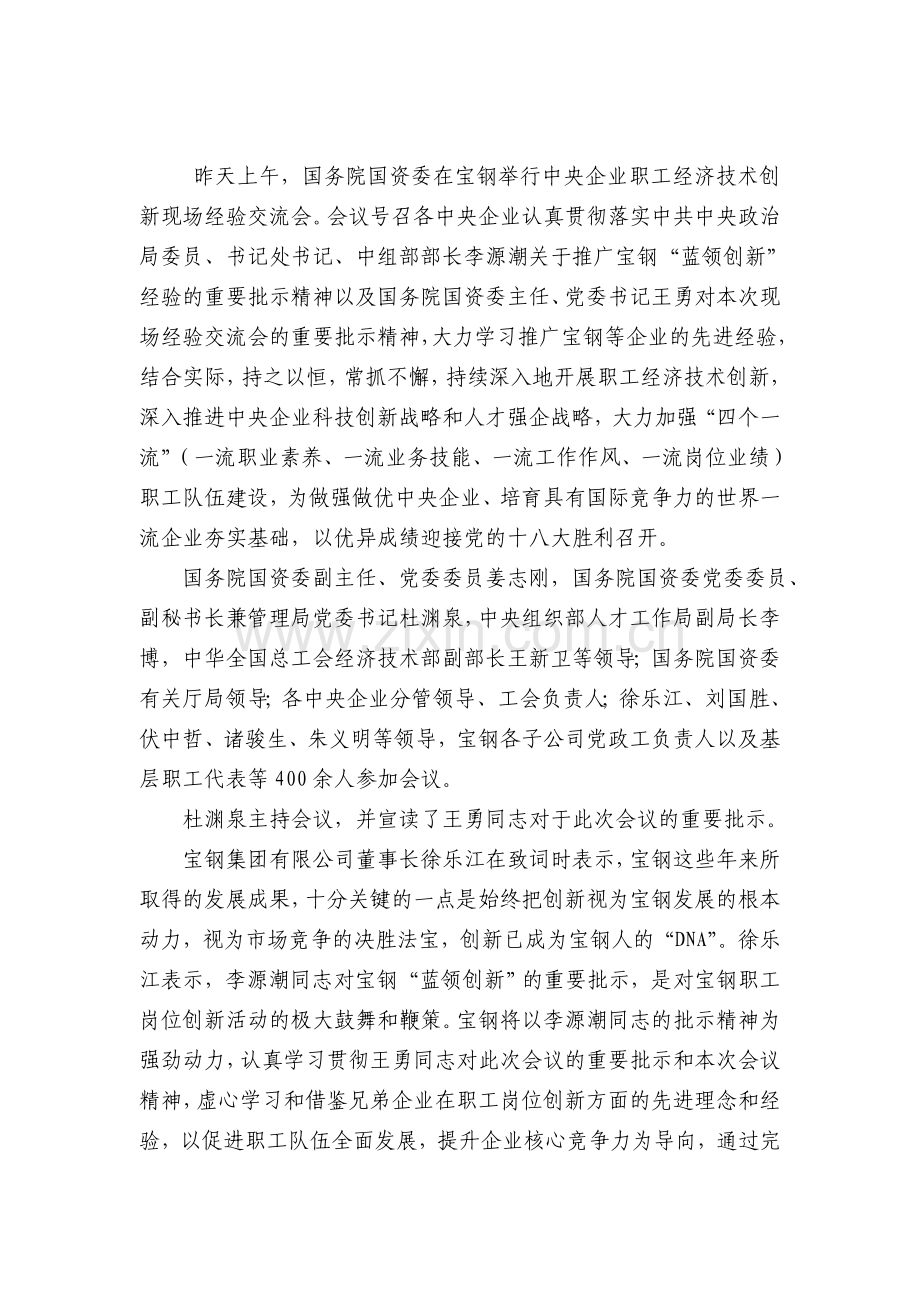 中央企业职工经济技术创新现场经验交流会在宝钢举行.doc_第2页