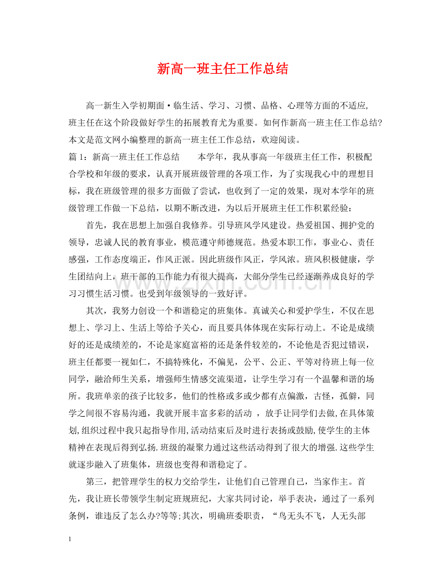 新高一班主任工作总结.docx_第1页