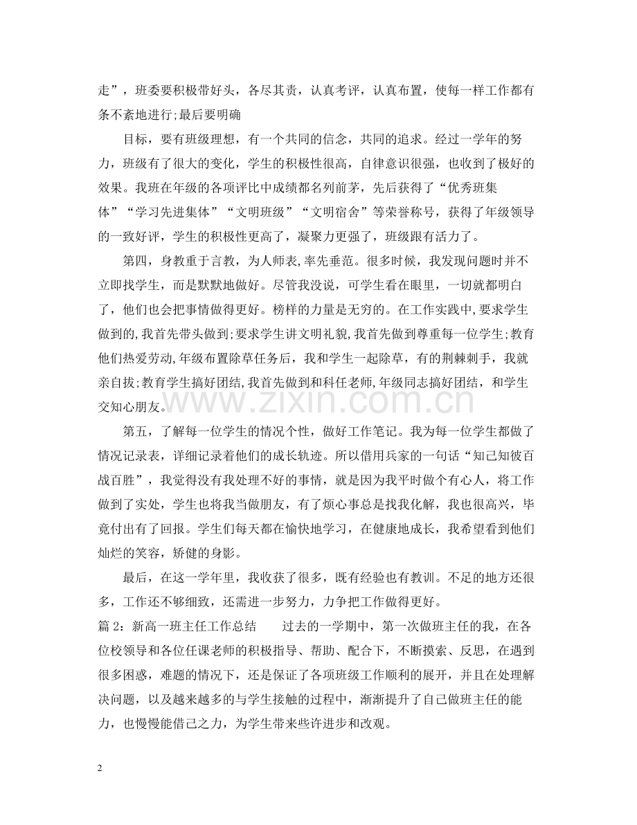新高一班主任工作总结.docx_第2页