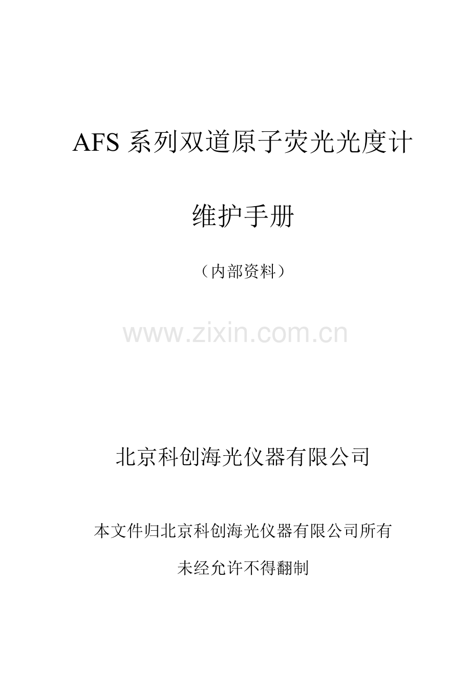 AFS系列双道原子荧光光度计维护手册北京科创海光.doc_第1页