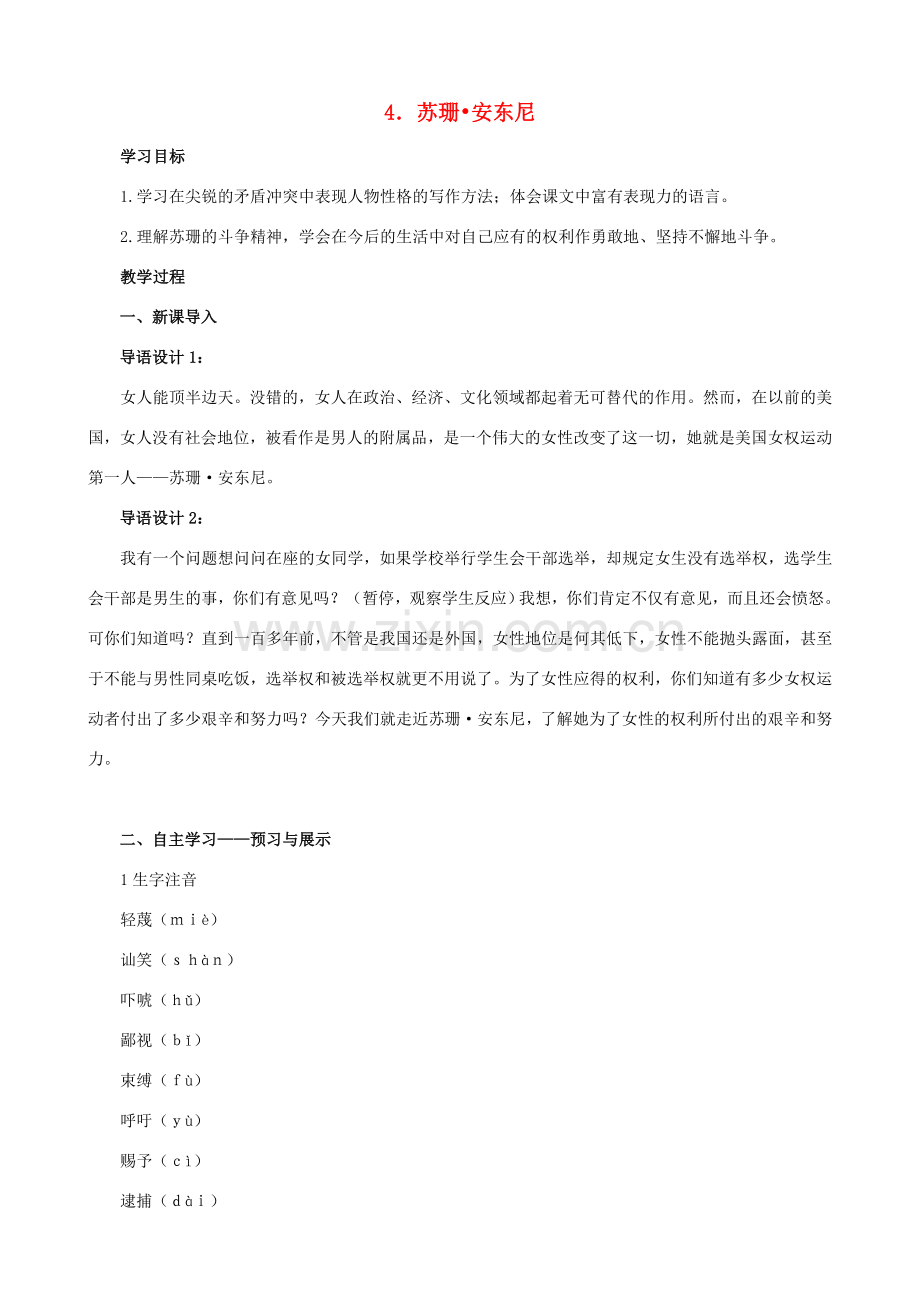 八年级语文下册 第一单元 第4课《苏珊 安东尼》教学设计 语文版-语文版初中八年级下册语文教案.doc_第1页