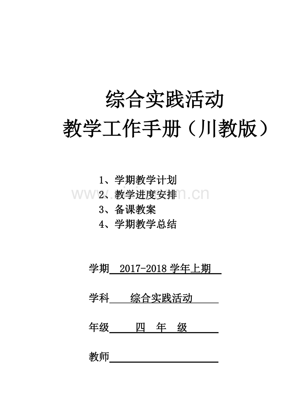 综合实践活动(川教版四上).doc_第1页