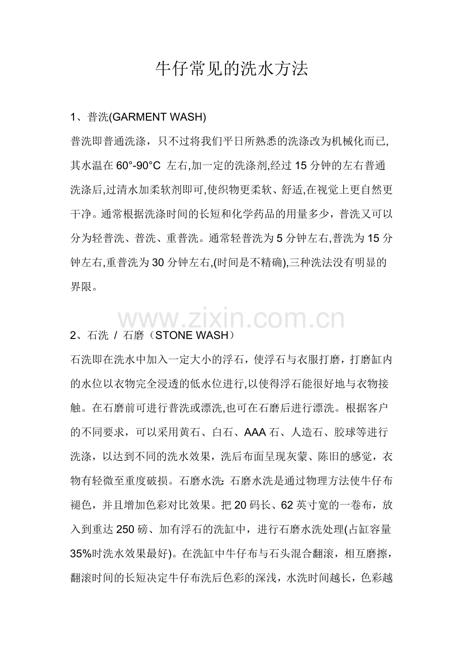 牛仔常见的洗水方法.doc_第1页