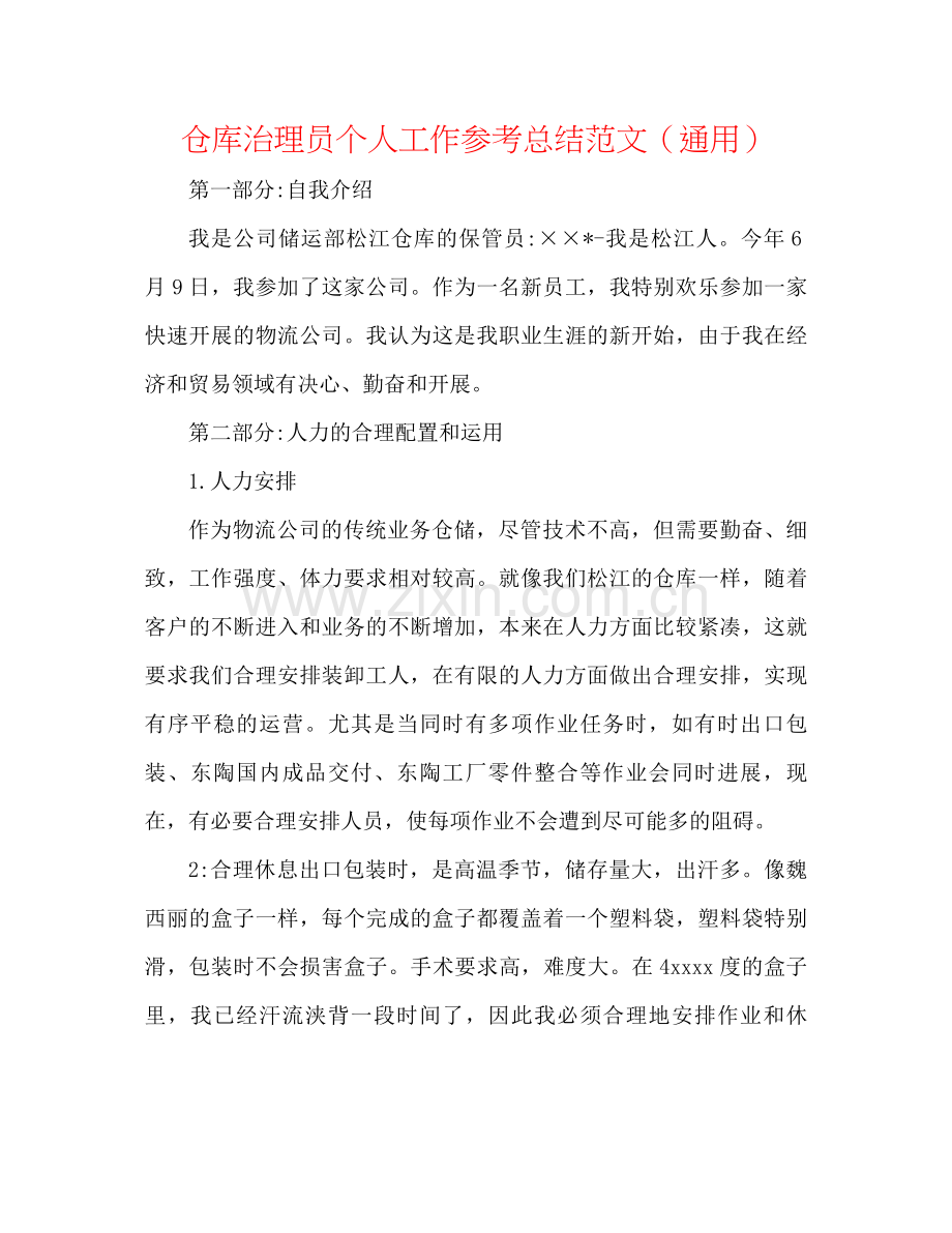 仓库管理员个人工作参考总结范文（通用）.docx_第1页