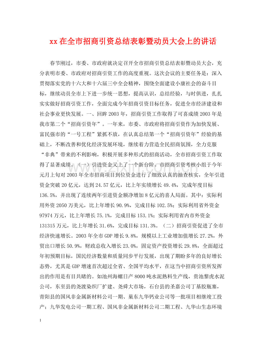 在全市招商引资总结表彰暨动员大会上的讲话.docx_第1页