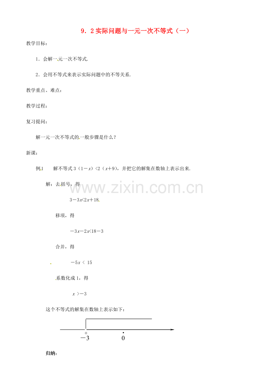 黑龙江省虎林市八五零农场学校七年级数学下册 9.2实际问题与一元一次不等式(一) 教案 人教新课标版.doc_第1页