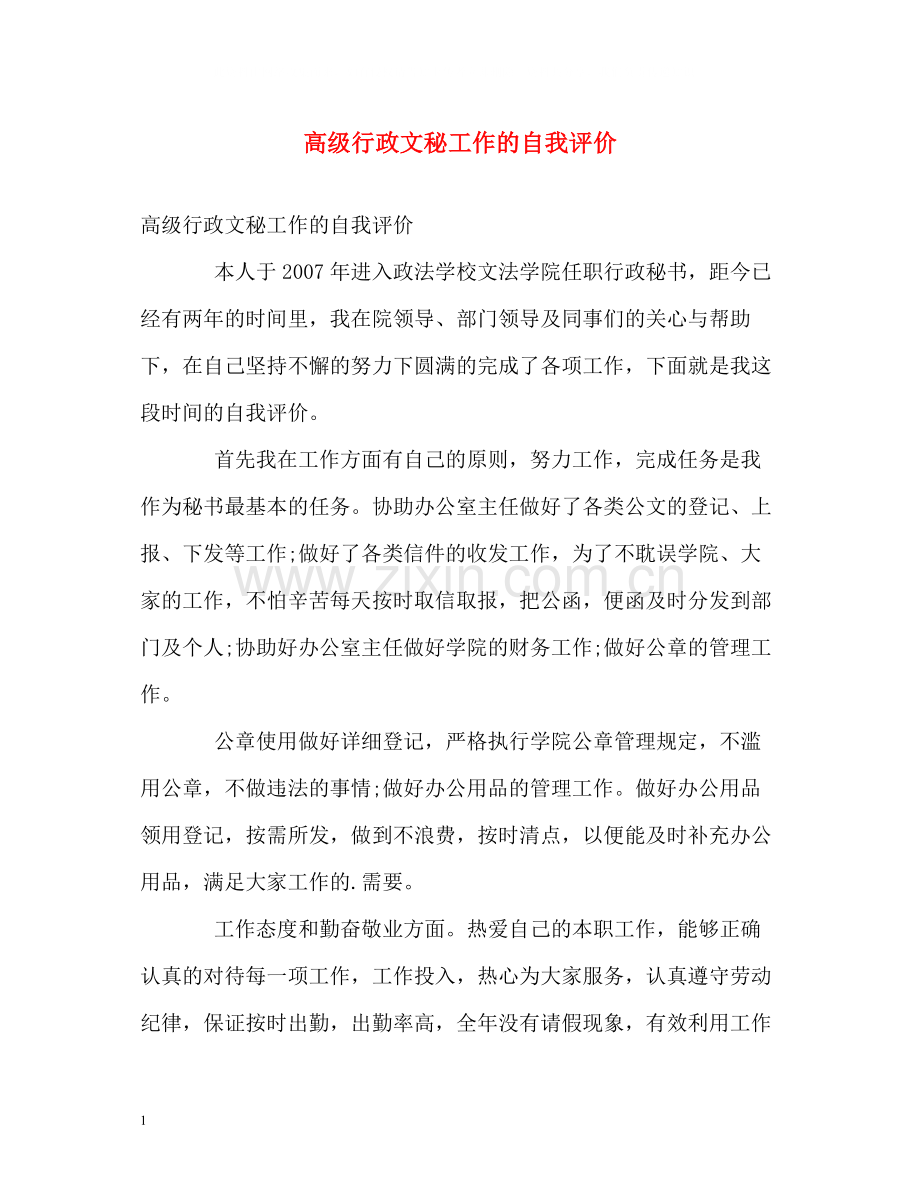高级行政文秘工作的自我评价.docx_第1页