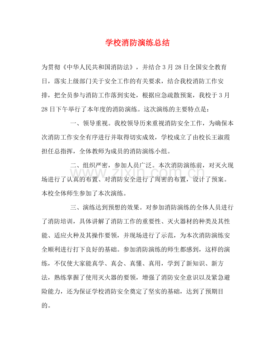 学校消防演练总结.docx_第1页
