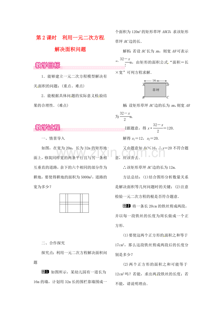 （贵州专用）秋九年级数学上册 2.3 第2课时 利用一元二次方程解决面积问题教案1 （新版）北师大版-（新版）北师大版初中九年级上册数学教案.doc_第1页