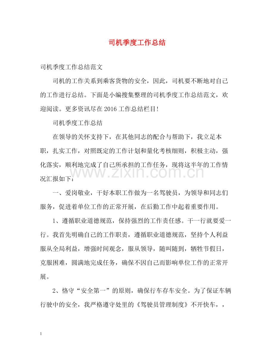 司机季度工作总结.docx_第1页