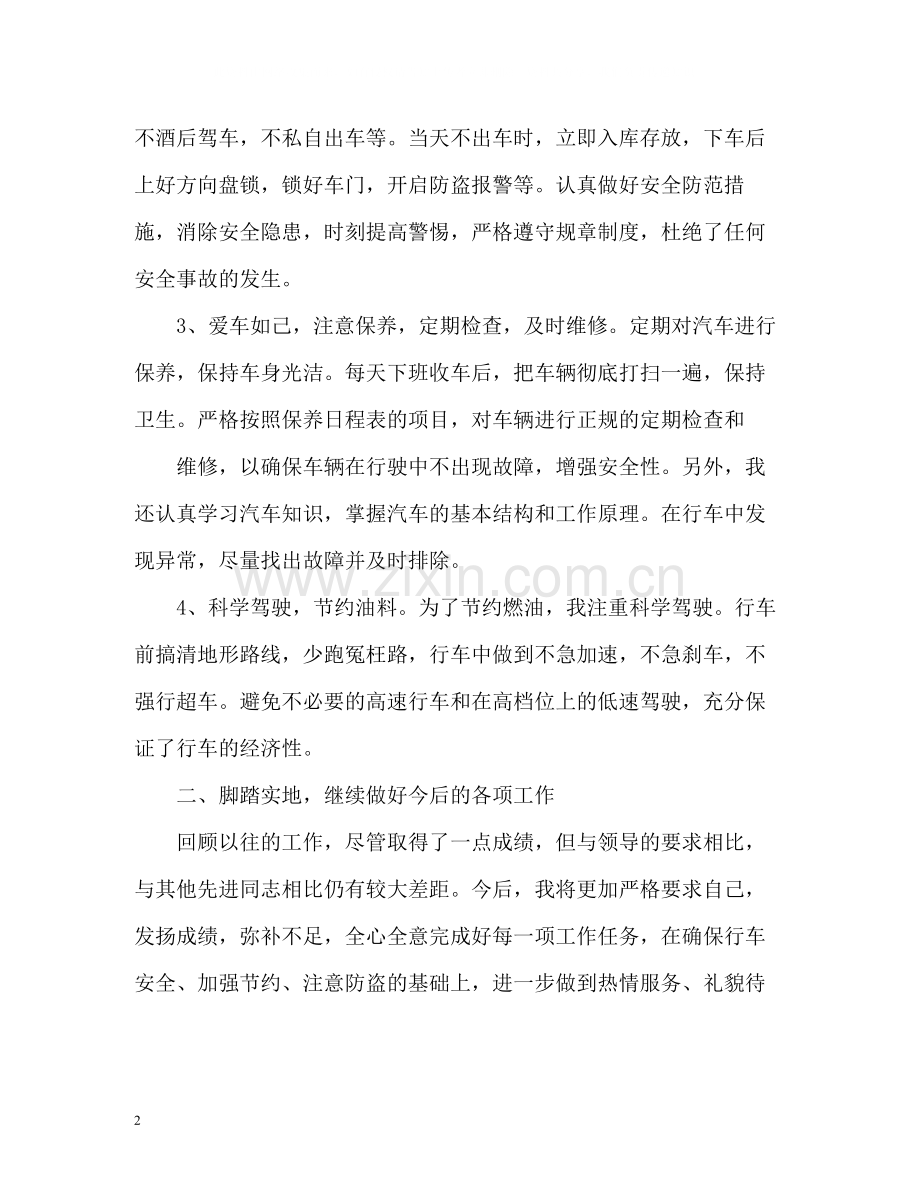 司机季度工作总结.docx_第2页