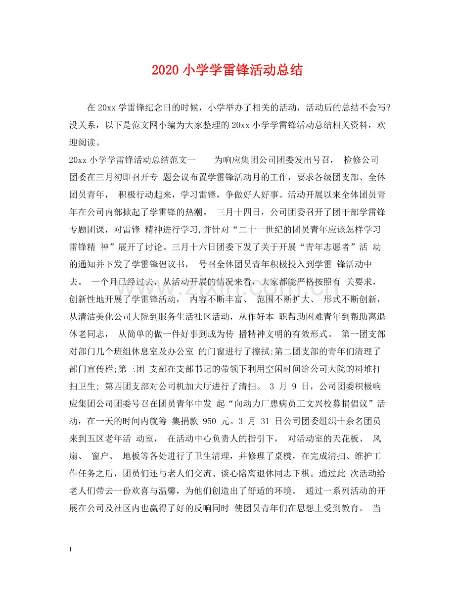 小学学雷锋活动总结.docx_第1页