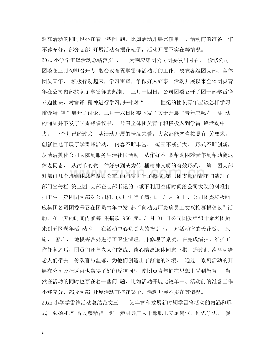 小学学雷锋活动总结.docx_第2页