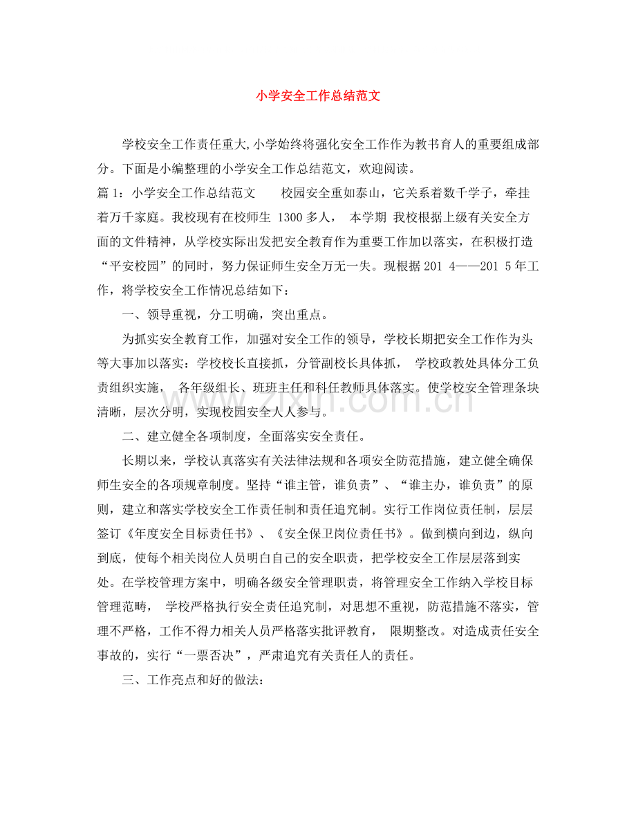 小学安全工作总结范文2.docx_第1页