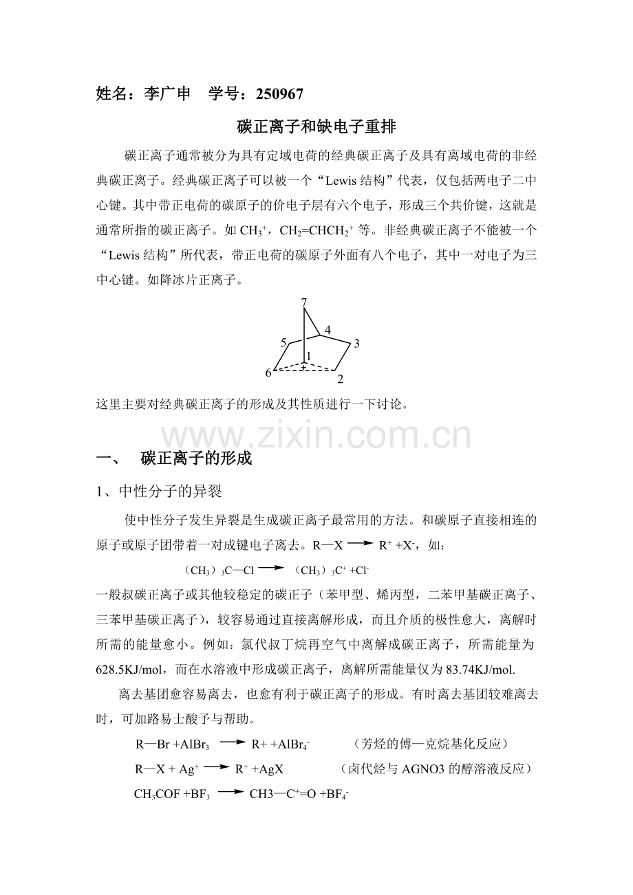 碳正离子及缺电子重排.doc_第1页