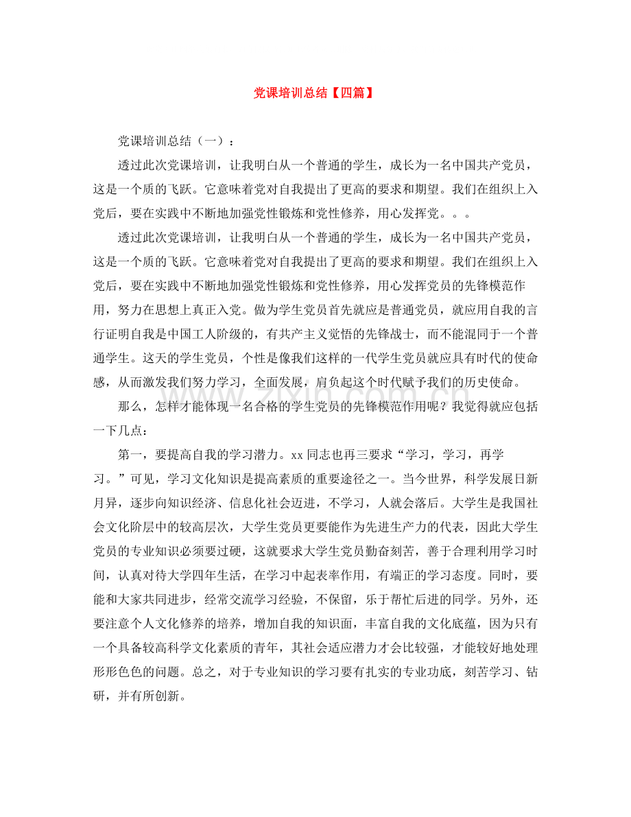党课培训总结【四篇】.docx_第1页