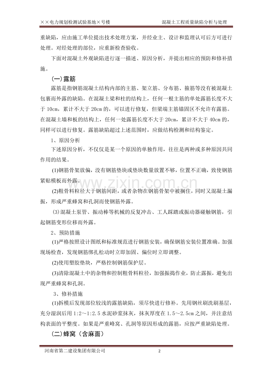 混凝土质量缺陷分析与处理方案.doc_第2页