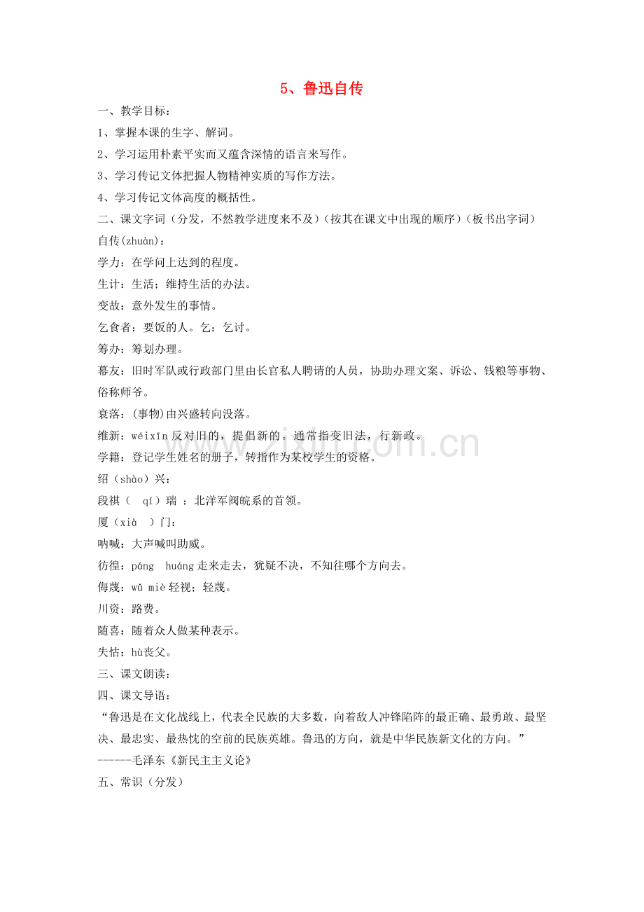 动感课堂春七年级语文下册 第二单元 5《鲁迅自传》教案 （新版）语文版-（新版）语文版初中七年级下册语文教案.doc_第1页
