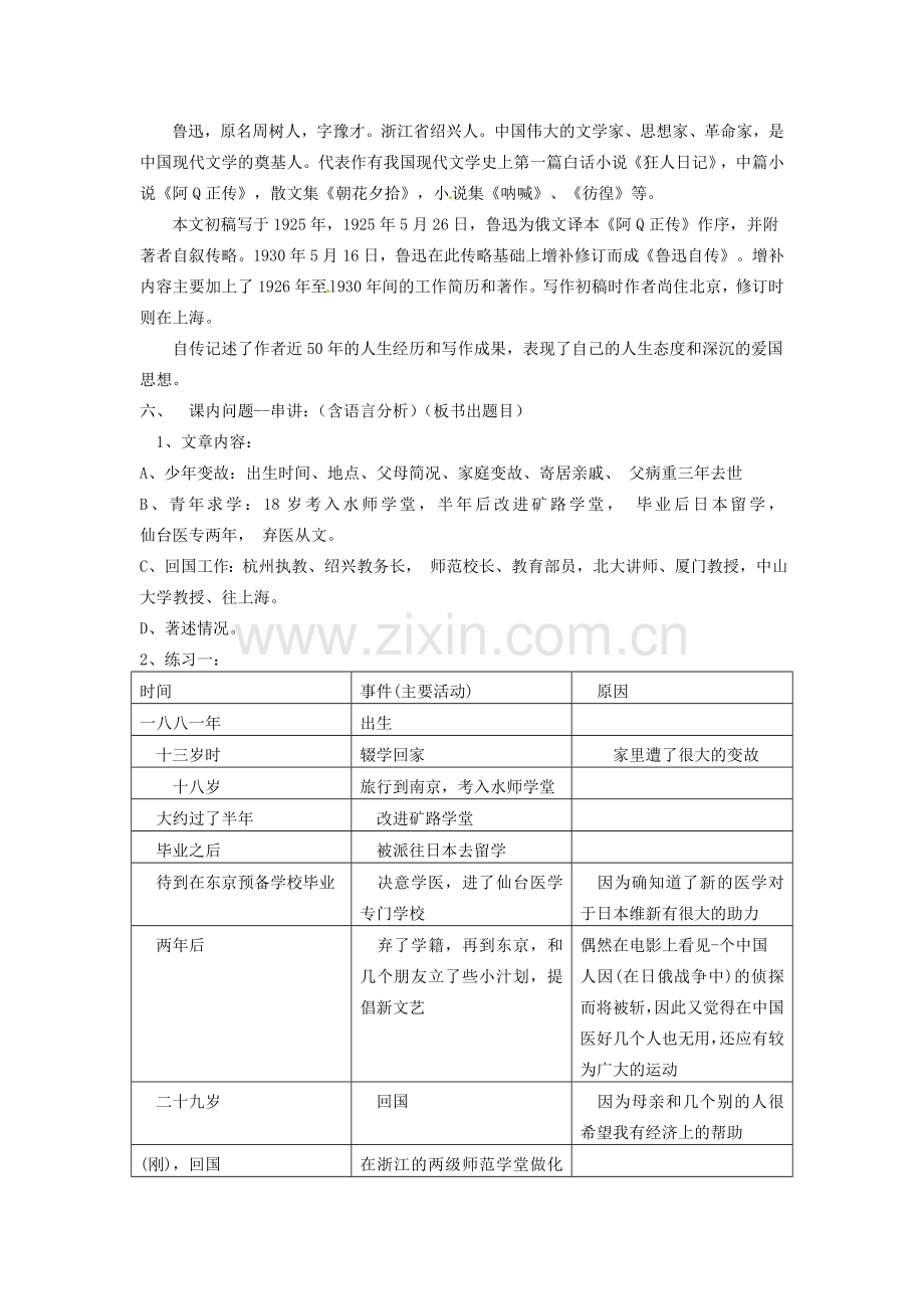 动感课堂春七年级语文下册 第二单元 5《鲁迅自传》教案 （新版）语文版-（新版）语文版初中七年级下册语文教案.doc_第2页