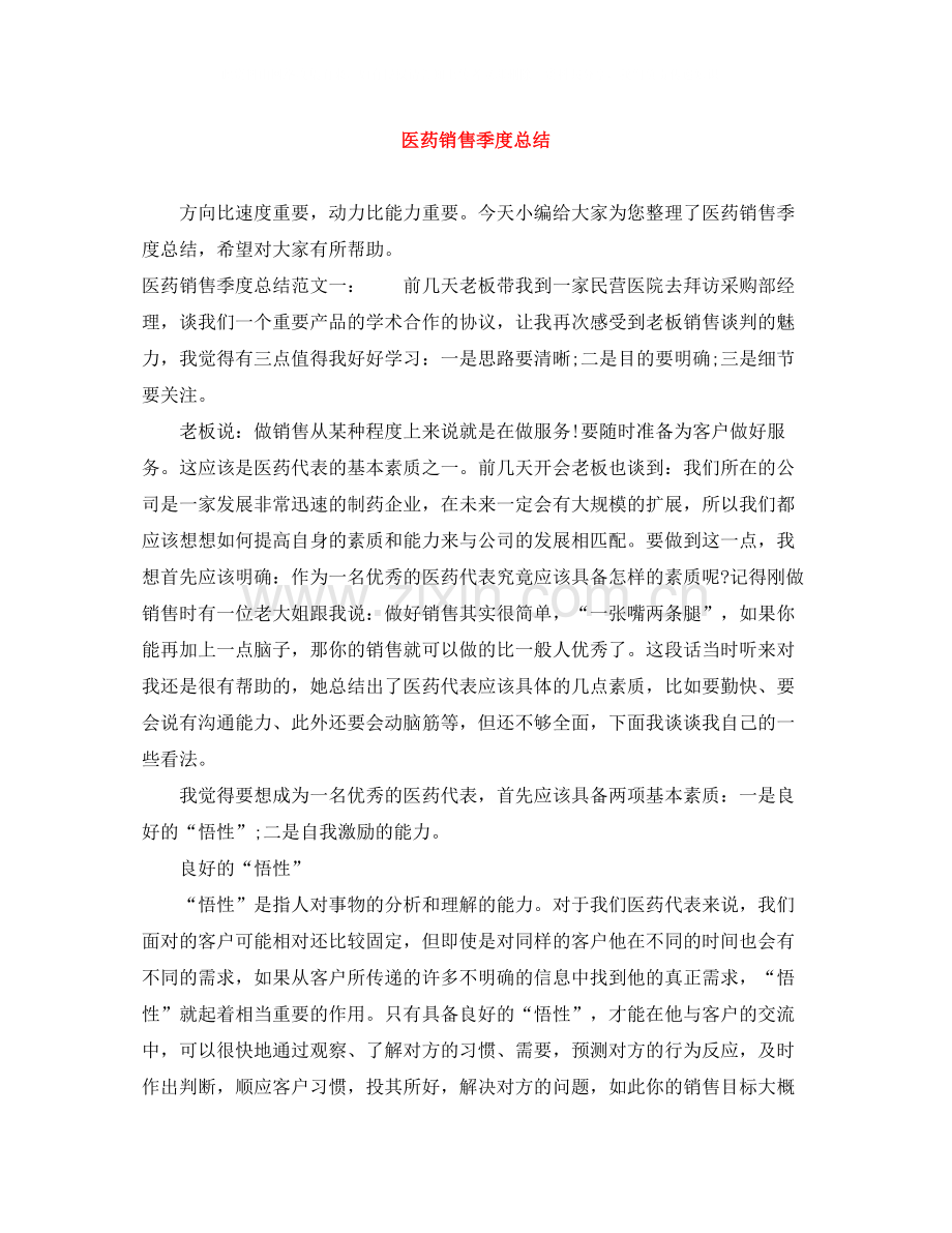 医药销售季度总结.docx_第1页
