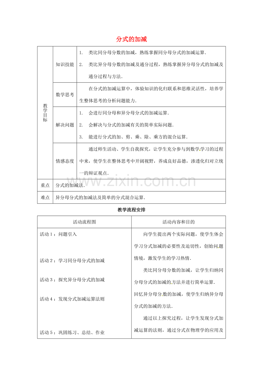 吉林省延边三中八年级数学下册《分式的加减》教案 新人教版.doc_第1页