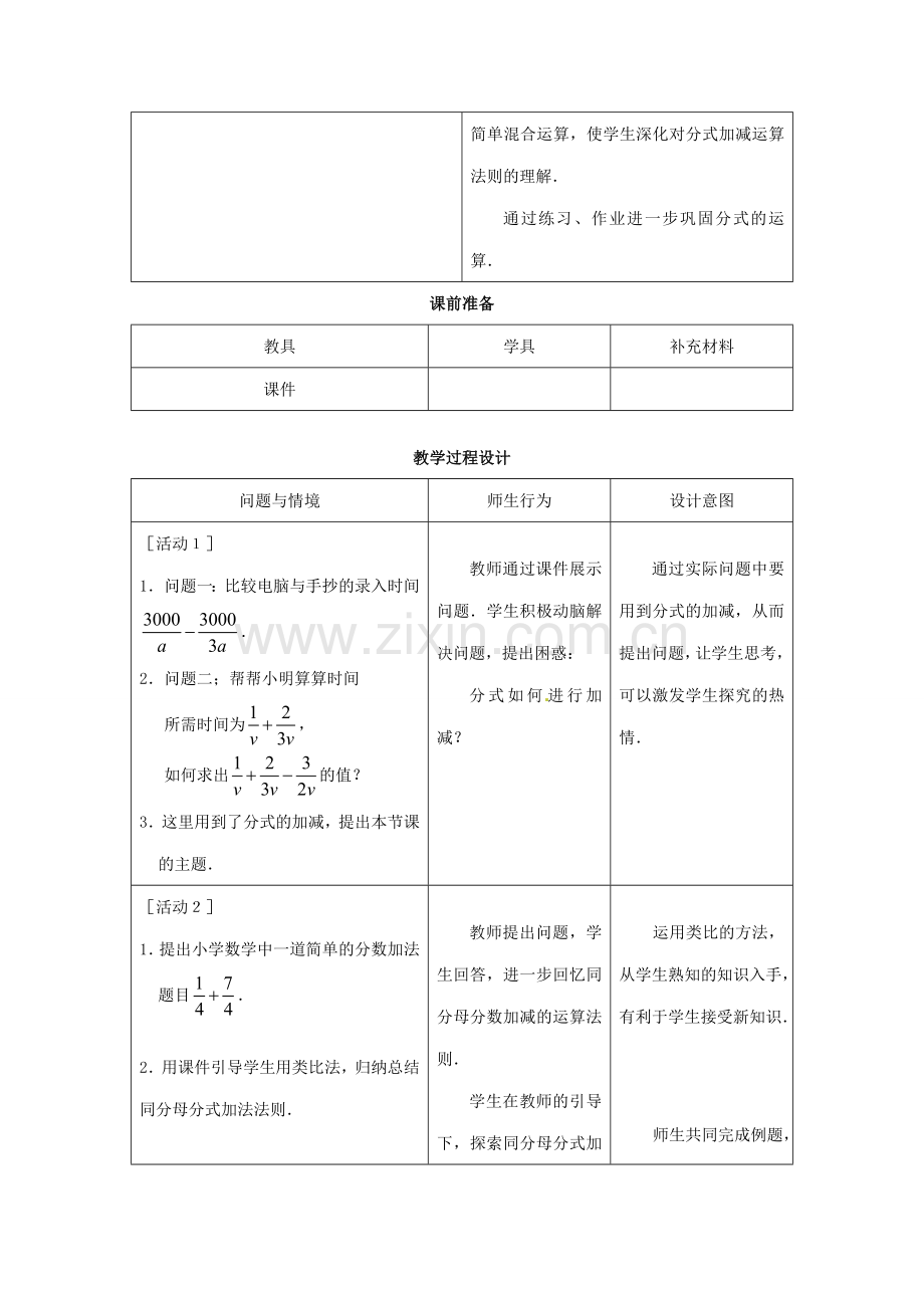 吉林省延边三中八年级数学下册《分式的加减》教案 新人教版.doc_第2页